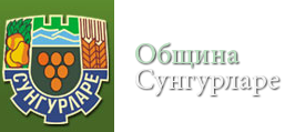 Община Сунгурларе