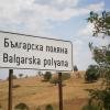 Купува земя в Българска поляна, община Тополовград /Странджа - Сакар/