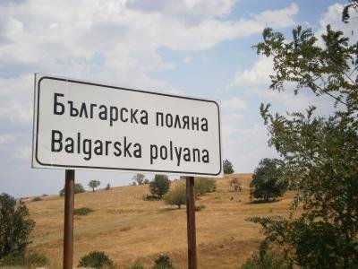 Купува земя в Българска поляна, община Тополовград Купува земя в Българска поляна, община Тополовград /Странджа - Сакар/