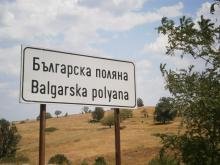 Купува земя в Българска поляна, община Тополовград /Странджа - Сакар/