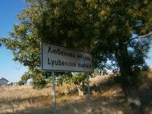 Купува земя в село Любенова махала Купува земя в село Любенова махала